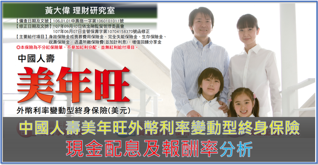 美元2年期繳儲蓄險 超高配息率 3 91 中國人壽美年旺外幣利率變動型終身保險 報酬率分析 黃大偉理財研究室 痞客邦