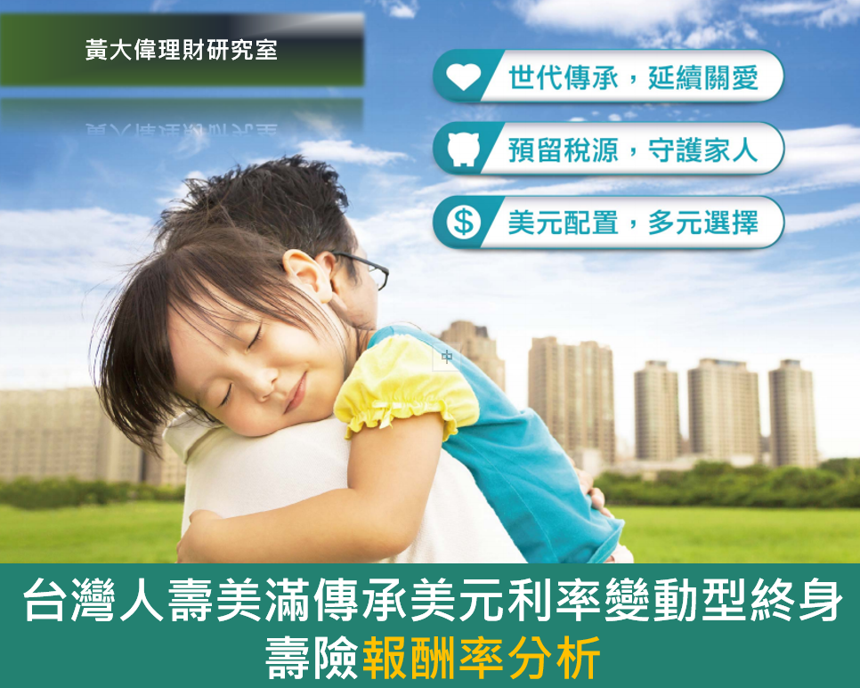 美元6年繳費高保障壽險 台灣人壽美滿傳承美元利率變動型終身壽險 保單效益分析 黃大偉理財研究室 痞客邦