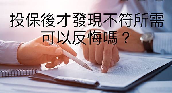 投保後多久後 可以反悔取消並拿回全部保費 黃大偉理財研究室 痞客邦