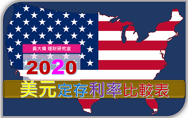 2021年各大銀行 美元 定存利率比較表 黃大偉理財研究室 痞客邦