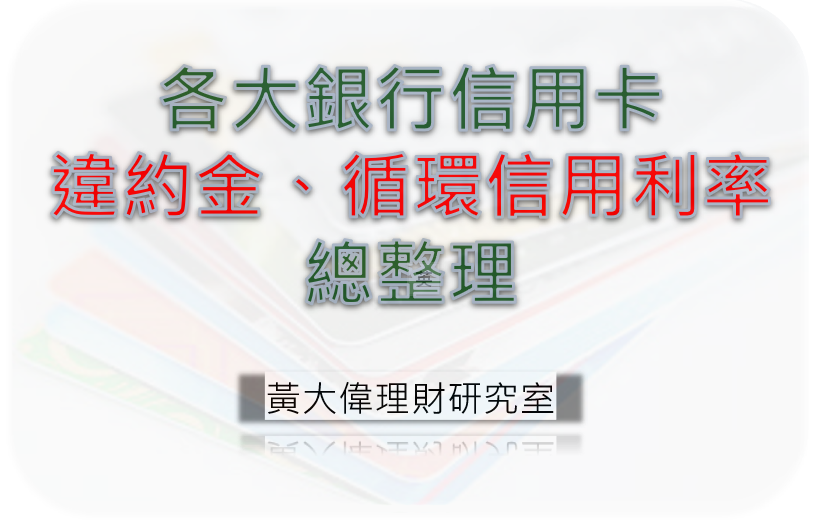 2021各大銀行信用卡循環信用利率 違約金比較表 黃大偉理財研究室 痞客邦