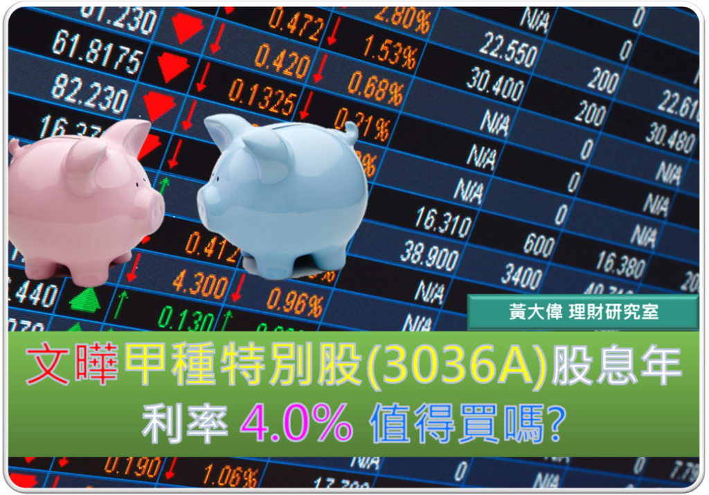 文曄甲種特別股 3036a 股息率４ 值得投資嗎 黃大偉理財研究室 痞客邦