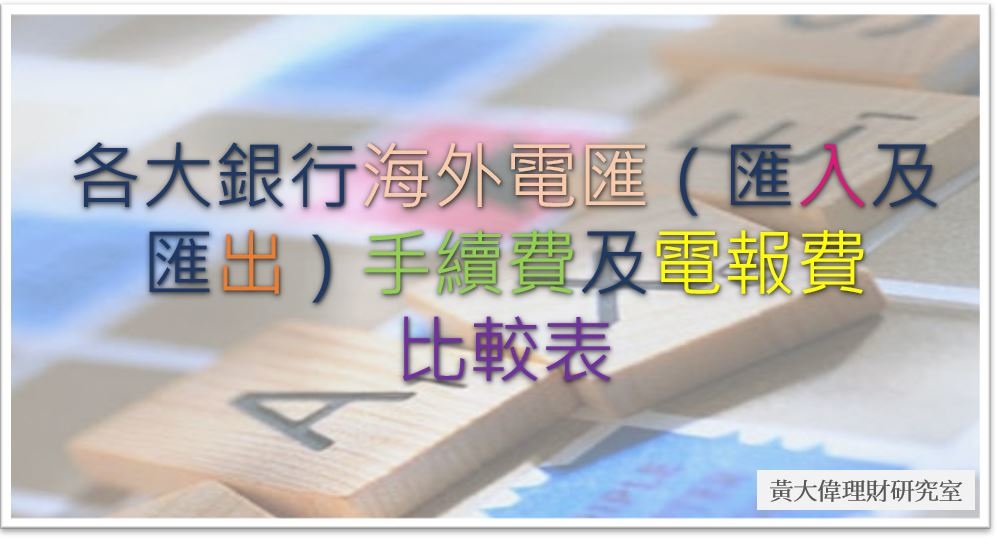 [閒聊] 小額外幣匯入 不要選永豐收款（手續費）