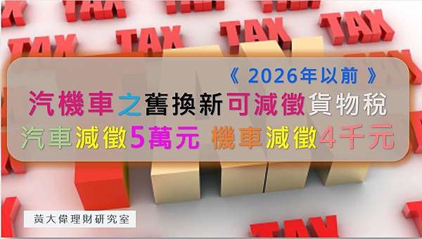 2021 2026汽機車舊換新補助 可減徵貨物稅 汽車減徵5萬元 機車減徵4千元 申請條件 申請流程 黃大偉理財研究室 痞客邦