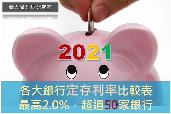 2021 2022年各大銀行 定存利率 比較表 最高2 08 超過50家銀行 黃大偉理財研究室 痞客邦