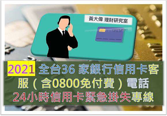 2021年全台各大銀行信用卡客服 含0800免付費 電話及24小時信用卡緊急掛失專線 黃大偉理財研究室 痞客邦