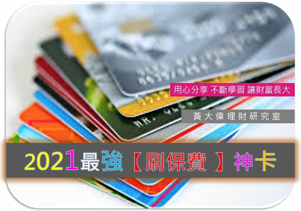 信用卡 2021年刷卡繳保費神卡 現金回饋排行榜 非業配 持續更新中 黃大偉理財研究室 痞客邦