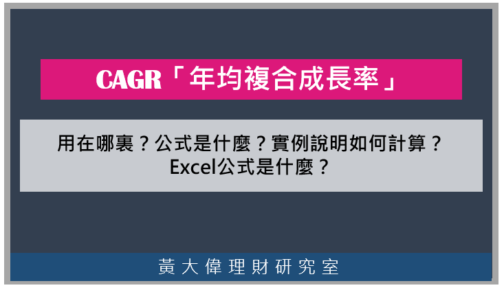 Cagr 年均複合成長率 是什麼 公式是什麼 實例說明如何計算 Excel公式是什麼 黃大偉理財研究室 痞客邦