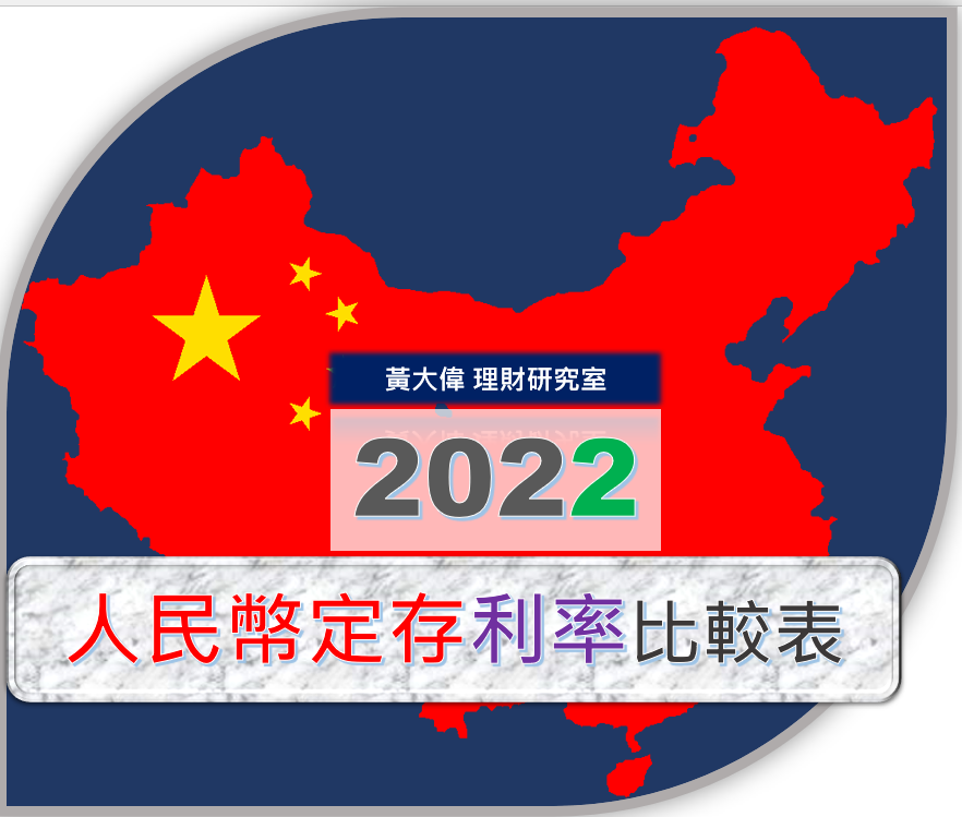 人民幣定存.PNG 人民幣定存.PNG