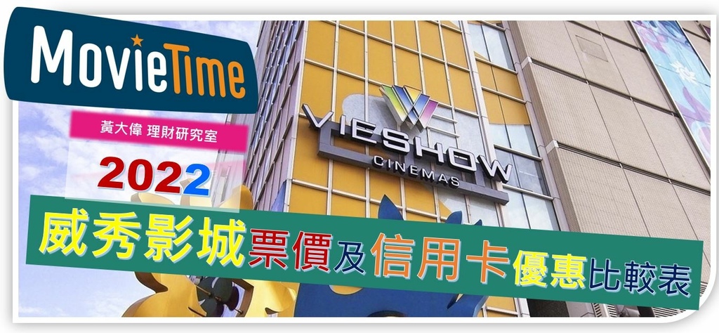 2022威秀信用卡票價優惠.JPG 2022威秀信用卡票價優惠.JPG
