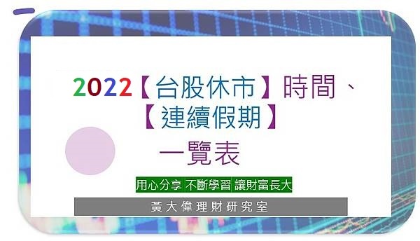 2022台股休市日.jpg 2022台股休市日.jpg