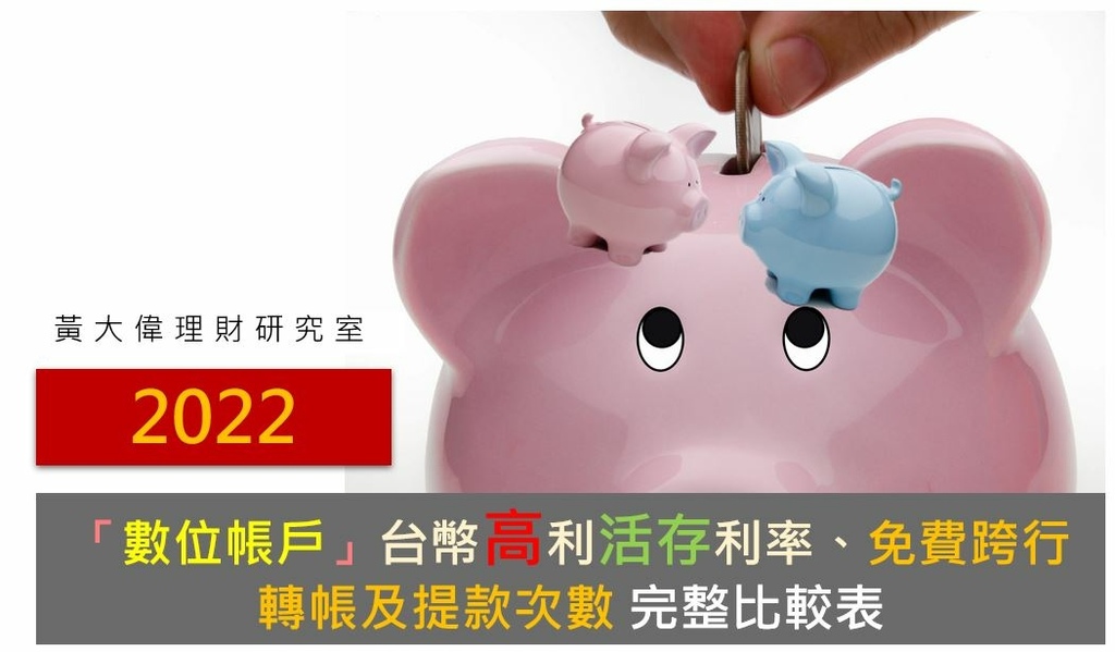 2022數位帳戶比較表.JPG 2022數位帳戶比較表.JPG