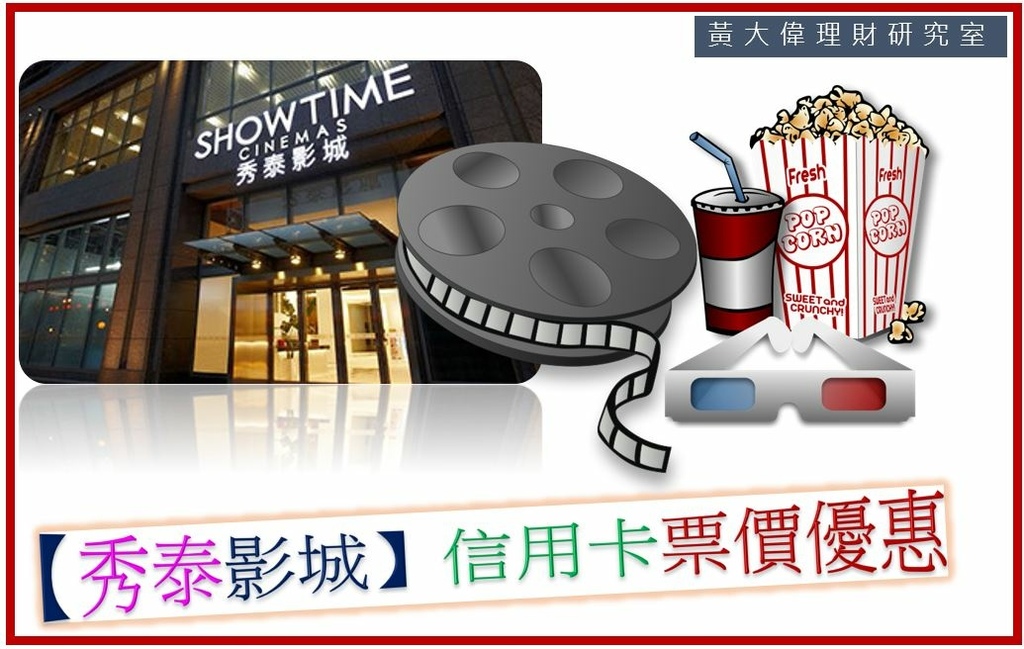 秀泰影城信用卡票價優惠.JPG 秀泰影城信用卡票價優惠.JPG