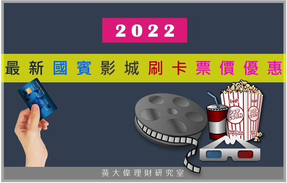 2022年最新國賓影城刷卡票價優惠.JPG 2022年最新國賓影城刷卡票價優惠.JPG
