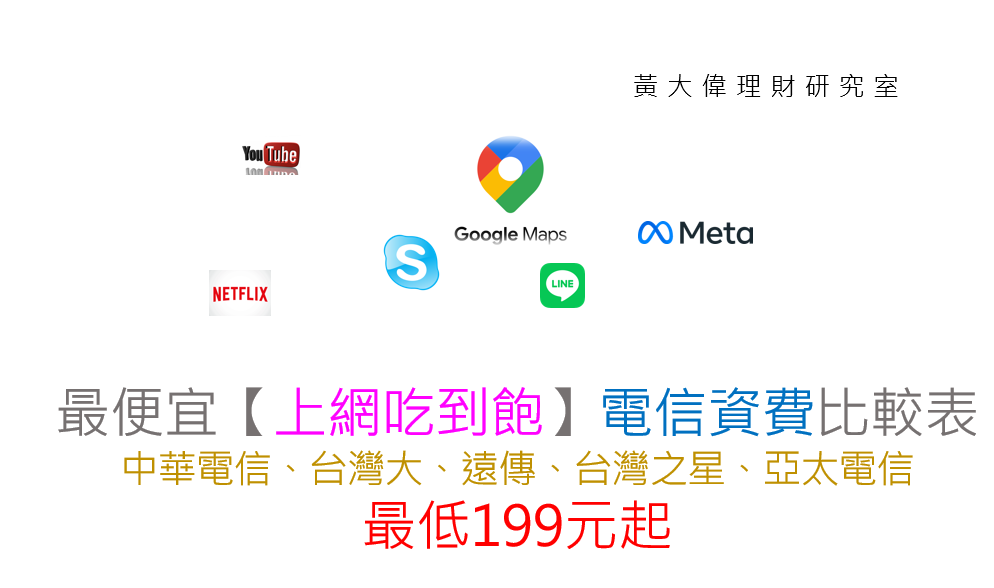 最便宜【上網吃到飽】電信資費比較表-中華電信、台灣大、遠傳、台灣之星、亞太電信,最低199元起.PNG 最便宜【上網吃到飽】電信資費比較表-中華電信、台灣大、遠傳、台灣之星、亞太電信,最低199元起.PNG