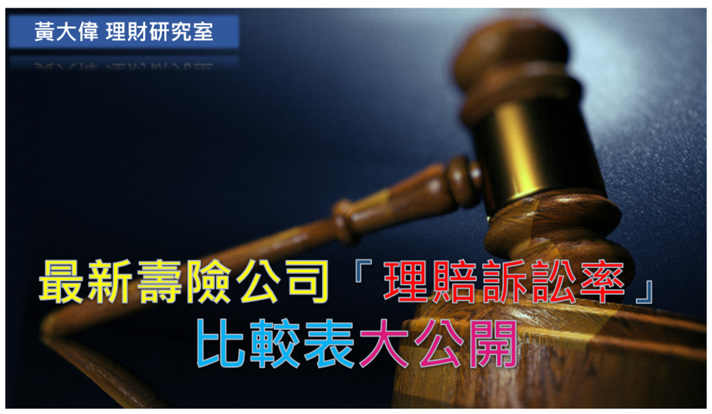壽險理賠訴訟率比較表.PNG 壽險理賠訴訟率比較表.PNG