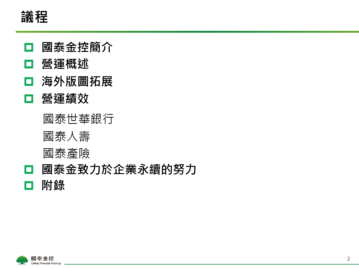 Cathay FHC_4Q21_NDR_Chinese_Vupload_3LJGc53Iyi2b_page-0002.jpg