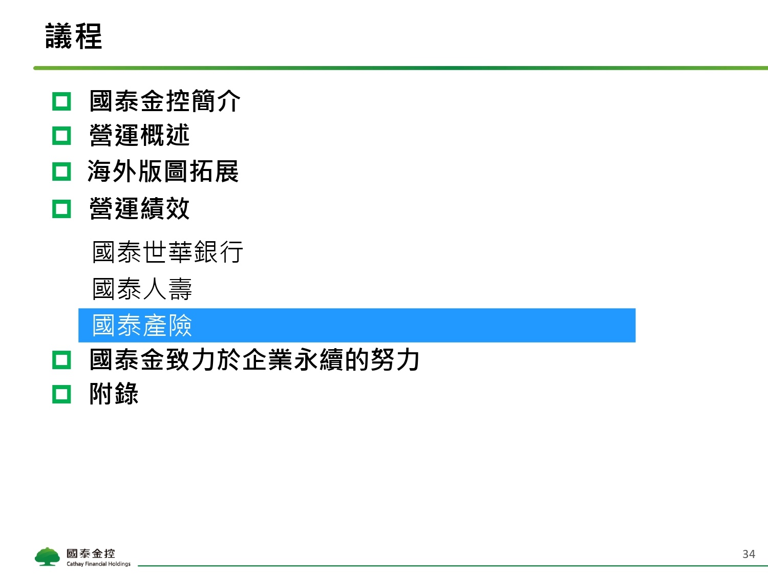 Cathay FHC_4Q21_NDR_Chinese_Vupload_3LJGc53Iyi2b_page-0034.jpg