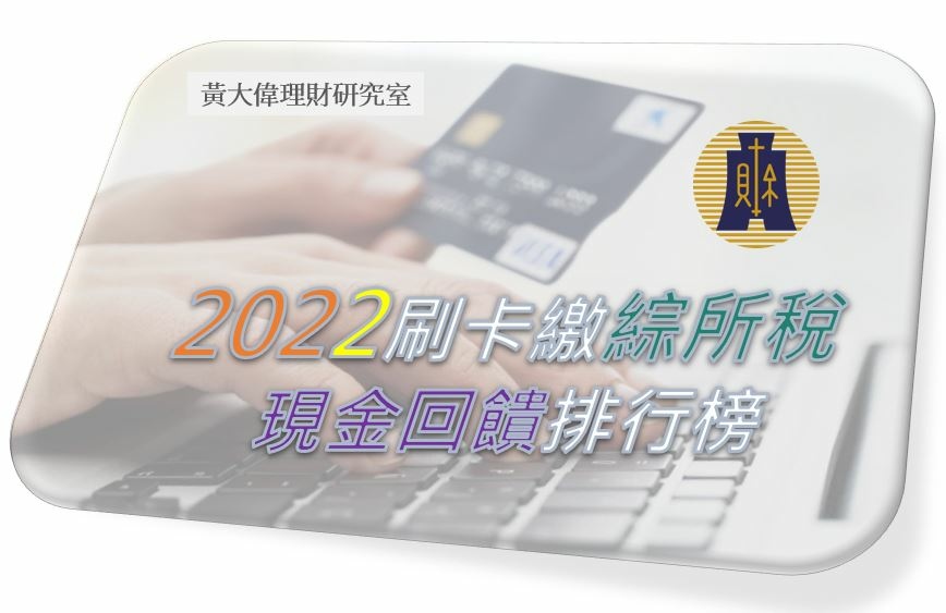 2022年各銀行刷卡繳【綜所稅】現金回饋、分期0利率比較表.JPG