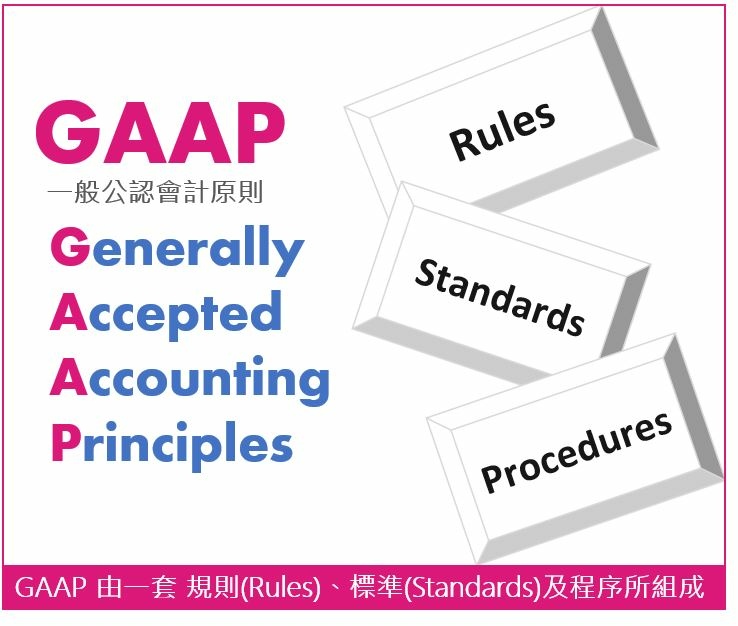 GAAP 一般公認會計原則.JPG