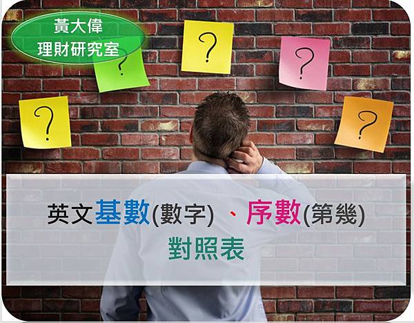 英文的基數(數字) 、序數(第幾)對照表.JPG 英文的基數(數字) 、序數(第幾)對照表.JPG