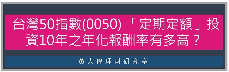 台灣50指數(0050) 「定期定額」投資10年之年化報酬率有多高?.JPG 台灣50指數(0050) 「定期定額」投資10年之年化報酬率有多高?.JPG