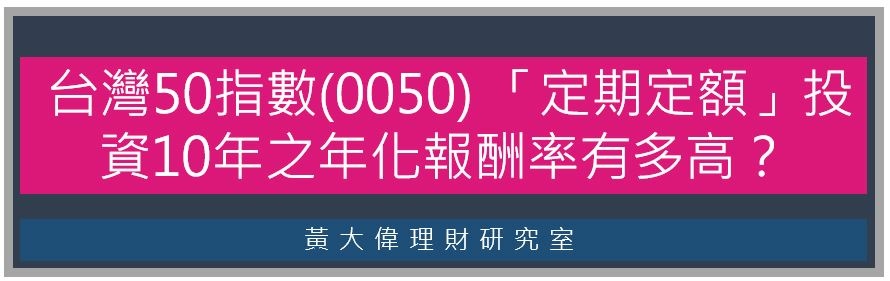  台灣50指數(0050) 「定期定額」投資10年之年化報酬率有多高？.JPG