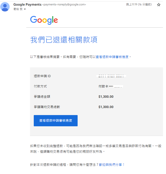 Google NCSOFT回報未經授交易退款成功.PNG
