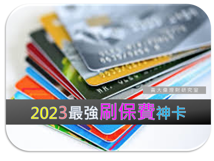 2023刷保費現金回饋神卡.PNG