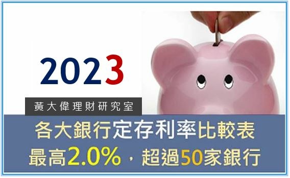 2023各大銀行定存利率比較表 .JPG 2023各大銀行定存利率比較表 .JPG