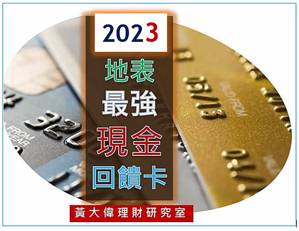 2023年最強刷卡現金回饋排行榜.PNG 2023年最強刷卡現金回饋排行榜.PNG