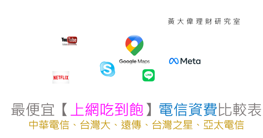 各大電信上網吃到飽方案比較表.png