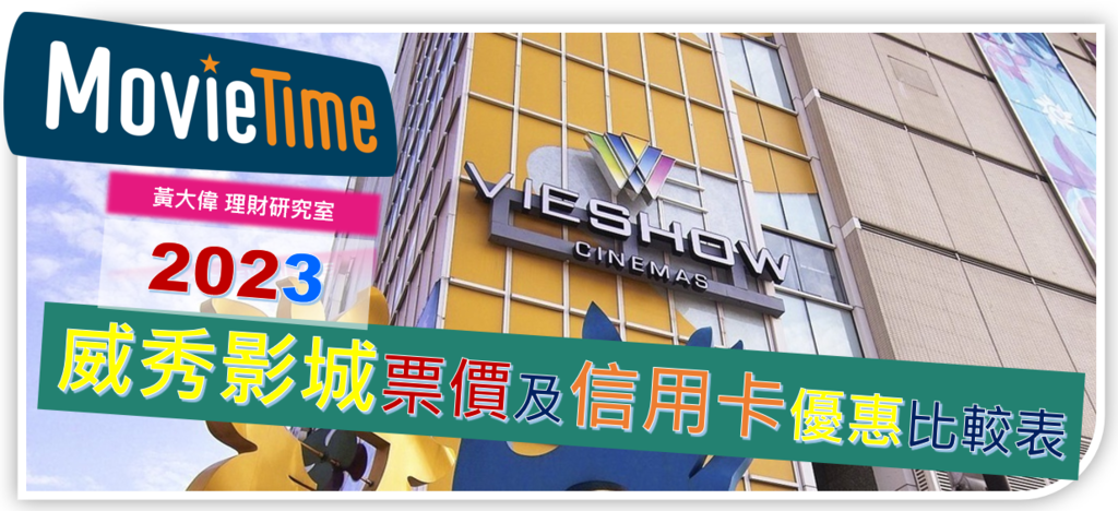 2023威秀影城票價及信用卡優惠比較表.PNG 2023威秀影城票價及信用卡優惠比較表.PNG