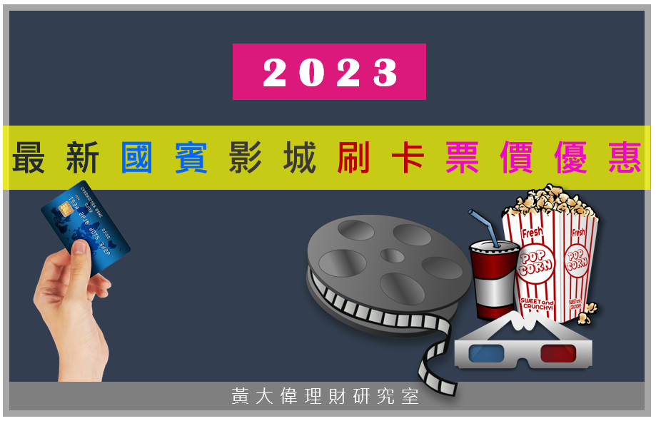 2023各國賓影城 電影票價比較表1.PNG 2023各國賓影城 電影票價比較表1.PNG