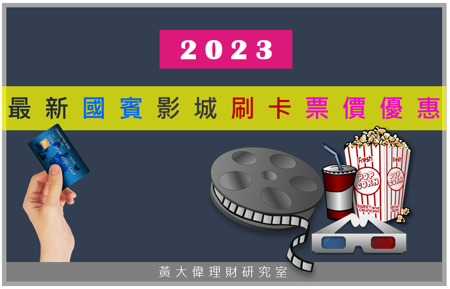 2023各國賓影城 電影票價比較表1.PNG