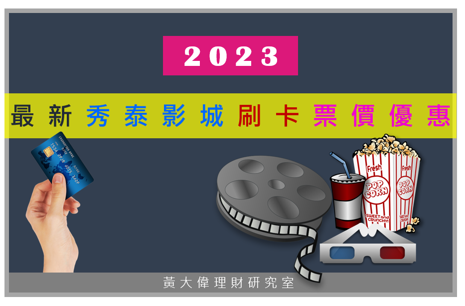 2023年最新【秀泰影城】刷卡信用卡票價優惠.PNG 2023年最新【秀泰影城】刷卡信用卡票價優惠.PNG