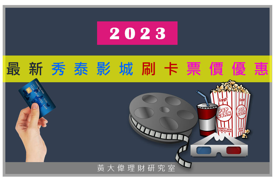 2023年最新【秀泰影城】刷卡信用卡票價優惠.PNG