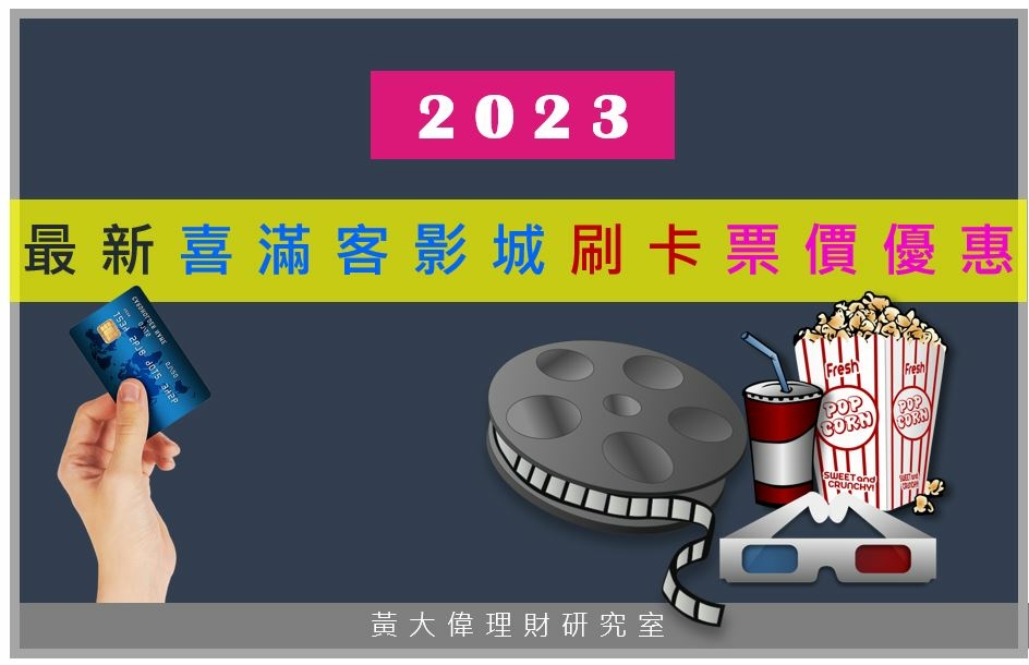 最新喜滿客影城刷卡票價優惠.JPG 最新喜滿客影城刷卡票價優惠.JPG