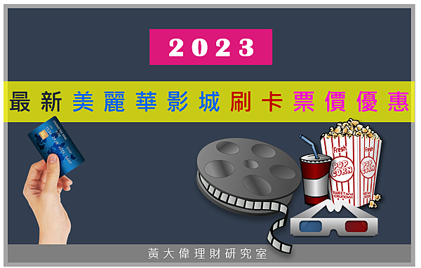 最新美麗華影城刷卡票價優惠.PNG 最新美麗華影城刷卡票價優惠.PNG