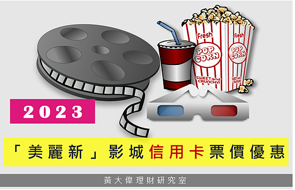 「美麗新」影城信用卡票價優惠.PNG 「美麗新」影城信用卡票價優惠.PNG