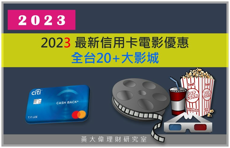 2023 全台各大影城最新信用卡電影優惠.JPG