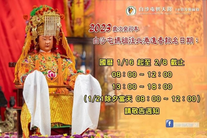 2023白沙屯媽祖進香活動報名.jpg