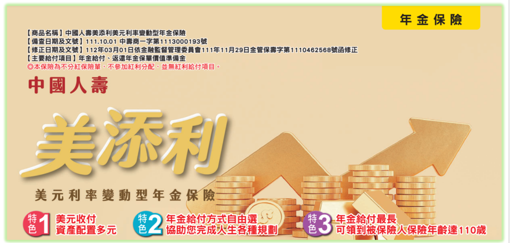 中國人壽美添利美元利率變動型年金保險.PNG 中國人壽美添利美元利率變動型年金保險.PNG