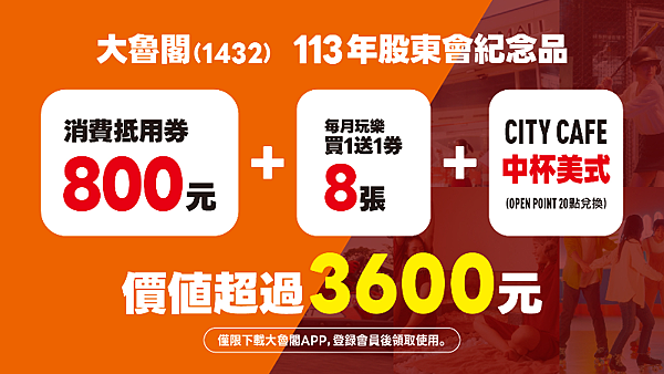 大魯閣1432無股利可開獎,每年開獎的是股東會紀念品。鄉民: 大魯閣1432無股利可開獎,每年開獎的是股東會紀念品。鄉民:
