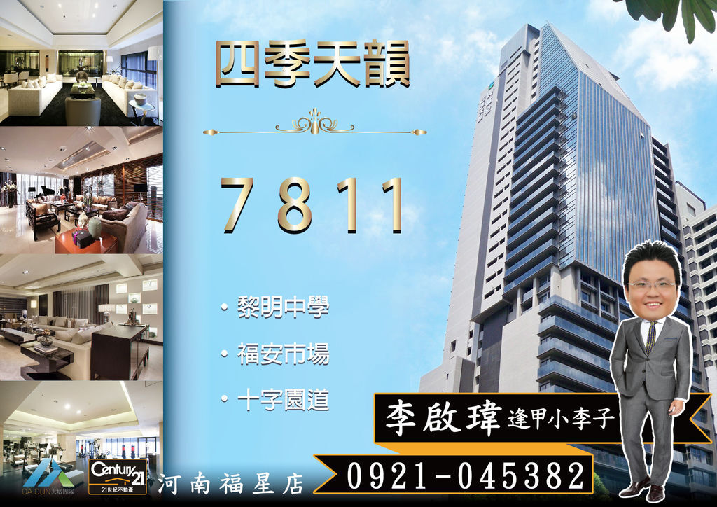 《四季天韻》7811_帝王戶_B-27F_海報圖_21世紀河南福星店_李啟瑋(逢甲小李子)_0921-045382.jpg