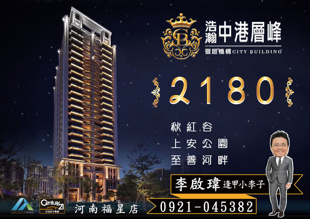《中港層峰》2180_3房雙平車16B2_海報圖_21世紀河南福星店_李啟瑋(逢甲小李子)_0921-0453821-01.jpg