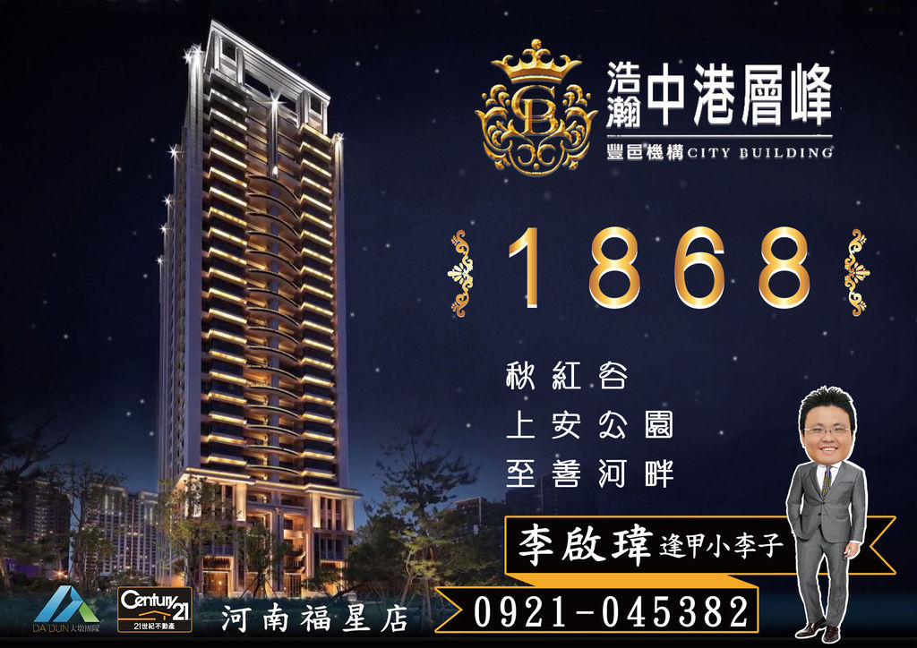 《中港層峰》1868_3房大平車20B3_海報圖_21世紀河南福星店_李啟瑋(逢甲小李子)_0921-0453821.jpg