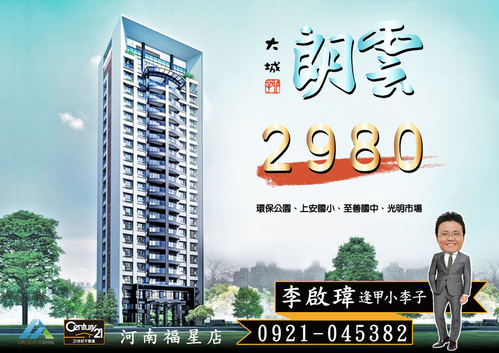 《大城朗雲》2980_視野戶16A_海報圖_21世紀河南福星店_李啟瑋(逢甲小李子)_0921-0453821.jpg 《大城朗雲》2980_視野戶16A_海報圖_21世紀河南福星店_李啟瑋(逢甲小李子)_0921-0453821.jpg