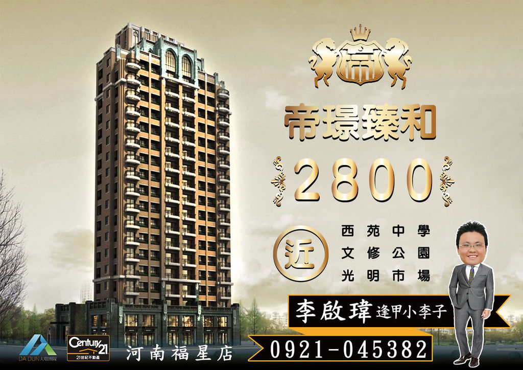 《帝璟臻和》2800_3房雙平車6B_海報圖_21世紀河南福星店_李啟瑋(逢甲小李子)_0921-0453821.jpg 《帝璟臻和》2800_3房雙平車6B_海報圖_21世紀河南福星店_李啟瑋(逢甲小李子)_0921-0453821.jpg