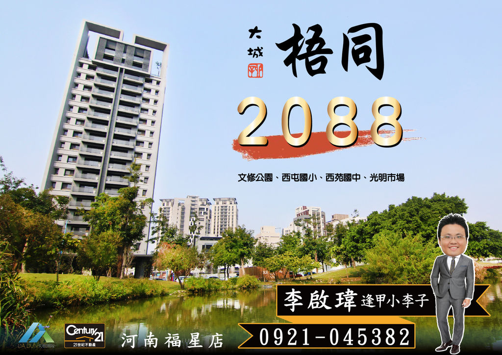 《大城梧桐》2088_3房雙車裝潢戶8C_海報圖_21世紀河南福星店_李啟瑋(逢甲小李子)_0921-0453821.jpg